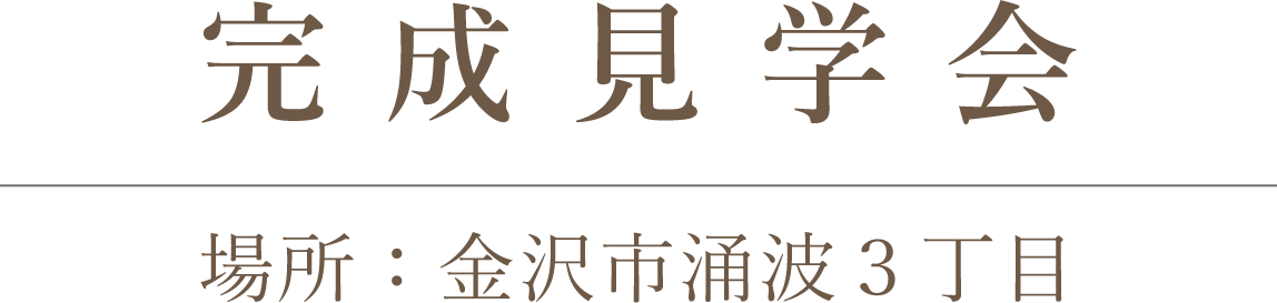 石川県 完成見学会 特設サイト ｜ 株式会社 作造