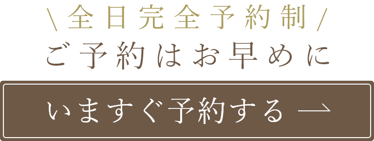 ご予約はこちら