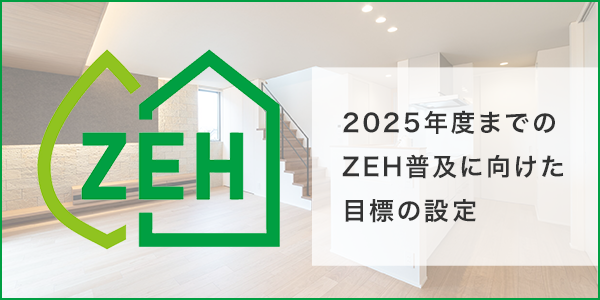 2025年度までのZEH普及に向けた目標の設定